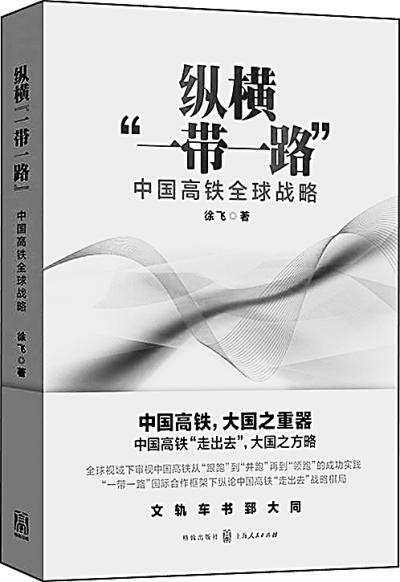 书写“一带一路”和中国高铁新征程