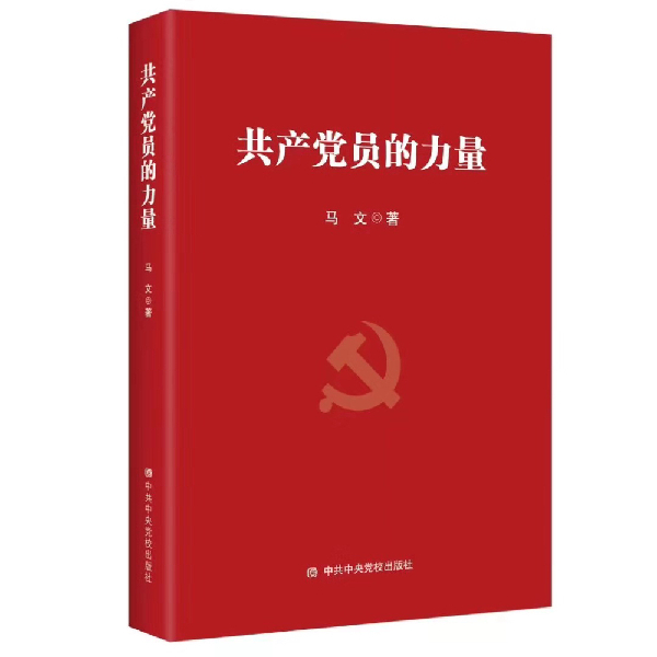 《共产党员的力量》出版发行